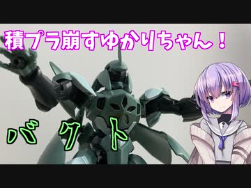 積プラ崩すゆかりちゃん！part1(バクト)