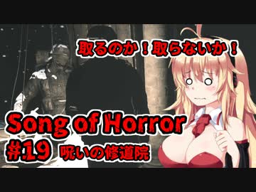 【ソングオブホラー】呪いの修道院編 #19  VOICEROID実況