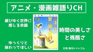 読書の秋におすすめ!!　不朽の名作『ヨコハマ買い出し紀行』を語る　アニメ・漫画雑語りチャンネル #25