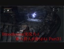 【Bloodborne】新人狩人が通りますよ【Part31】