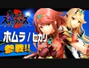 【ホムラ/ヒカリ】ゼノブレイド2フェスティバル リターンズ【大乱闘スマッシュブラザーズSPECIAL】