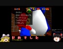 ゆっくりたちがスーパーマリオ64を攻略するよ。 part3 【ゆっくり実況】