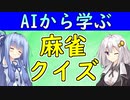 【麻雀クイズ＃８】チートイツで先制テンパイでの待ち牌選択とリーチ判断。　麻雀AIから学ぼう！【VOICEROID解説】