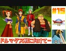 【ゆっくり実況】ドラゴンクエスト8　やりこみ実況プレイ　part15【3DS版】