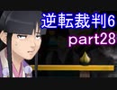 【初見実況】逆転もここまできたか＾＾part28【逆転裁判6】