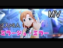 【ミリシタ(2+8人)】ミラージュ・ミラー(MV)