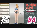 ゼノ好きによるゼノブレイドDEやり込み極プレイ（低レベル縛り）part4【実況】