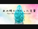 最強セツナソング♪【初音ミク】あの時だけだった言葉【Nosokonoppi】