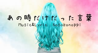 最強セツナソング♪【初音ミク】あの時だけだった言葉【Nosokonoppi】