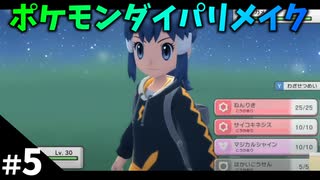 【ポケモンBDSP】#5 ポケモンダイパリメイクやるです！