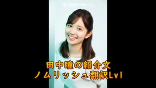 【ノムリッシュ翻訳】田中瞳の紹介文Lv1