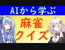 【麻雀クイズ＃９】２シャンテンで捨て牌２列目からタンヤオを鳴いて上がりに向かうか？　麻雀AIから学ぼう！【VOICEROID解説】