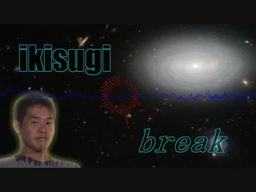 イキスギブレイク
