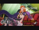 #41.魔女の要塞【TALES of ARISE】【ネタバレ注意】(畑)