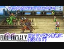 【FF5ピクリマ版実況その27】大好きなファイナルファンタジー5をあえて「普通に」プレー！