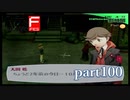 【PS2】ペルソナ３フェス　part100