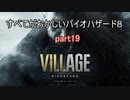 【バイオハザードヴィレッジ】すべてがおかしいバイオハザード８ part19