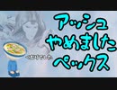 【Switch版Apex】アッシュやめましたペックス【ゆっくり＋Coefont実況】