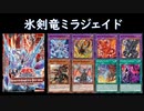 【遊戯王ADS】氷剣竜ミラジェイド