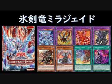 【遊戯王ADS】氷剣竜ミラジェイド