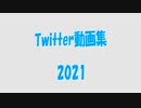 Twitter動画集2021