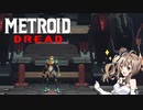 【METOROID DREAD】ささロイドドレッド #9【CeVIOAI実況】