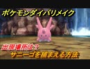 ポケモンダイパリメイク　サニーゴを捕まえる方法！出現場所は？【ブリリアントダイヤモンド・シャイニングパール】