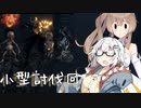 【CeVIO AI】あかりとささらのまったりゲーム暮らし⑱(小型妖怪雑学・討伐編)【VOICEROID2】