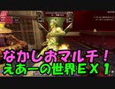 【7 Days to Die】なかしおマルチ「えあーの世界」EX1