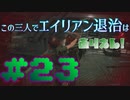 【Aliens:Fireteam Elite】この三人でエイリアン退治はありえん！＃23【実況プレイ】