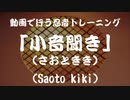 【動画で行う忍者トレーニング】「小音聞き」(さおときき）