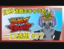 【自称】遊戯王キャラクターによる遊戯王SEVENS一口感想【77話】