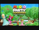 【実況】マリオパーティ スーパースターズ 二人でやります☆【単発】