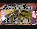 漢気ARK～武器は己の拳のみ～第0回テストプレイ【VOICEROID実況】