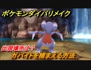 ポケモンダイパリメイク　ガバイトを捕まえる方法！出現場所は？【ブリリアントダイヤモンド・シャイニングパール】