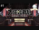 【#1】逆裁ファンがPS4版の大逆転裁判を初見実況プレイしていきます【大逆転裁判】