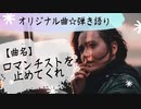 【オリジナル曲☆弾き語り☆】100曲挑戦中(｡･ω･｡)27曲目【ロマンチストを止めてくれ】