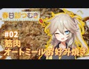 春日部つむぎの筋肉飯！ #02 「筋肉オートミールお好み焼き」