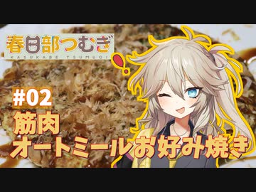 春日部つむぎの筋肉飯！ #02 「筋肉オートミールお好み焼き」