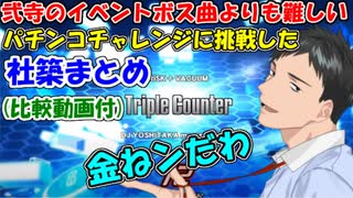 【ゼルダの伝説 時のオカリナ/BeatmaniaIIDX 】弐寺のイベントボス曲よりも難しい、パチンコチャレンジに挑戦した社築まとめ(比較動画付き)【社築】【にじさんじ切り抜き】