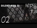 【初見】この霧じゃ操作方法も手探り SILENT HILL2 part2