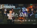 【原神/Genshin】白雪に潜みし影  第二幕「暗然たる影」（１/３）