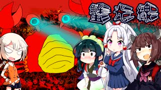 蟹光線【東北きりたん・ずん子・イタコ・No.7・OИE】