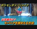 ポケモンダイパリメイク　キバニアを捕まえる方法！出現場所は？【ブリリアントダイヤモンド・シャイニングパール】