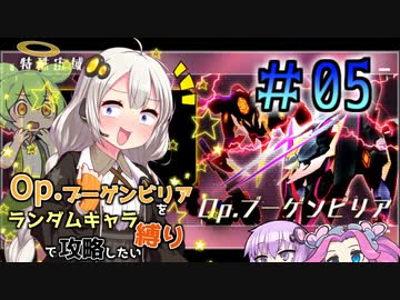 Opブーゲンビリアをランダムキャラ縛りで攻略したい＃05