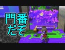 【日刊スプラトゥーン2】全ルールランキング入りしたダイナモ使いのガチマッチ実況Season44-4【Xパワー2294ホコ】ダイナモローラーテスラ/ウデマエX/ガチホコ