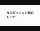 #ダイエット節約レシピ　冬のダイエット節約レシピ