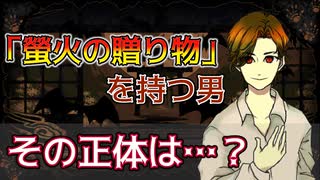 【吸血鬼】二つ目の贈り物…そして明らかになる秋月家の過去　『螢火の庭』実況＃５-1