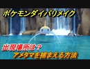 ポケモンダイパリメイク　アメタマを捕まえる方法！出現場所は？【ブリリアントダイヤモンド・シャイニングパール】
