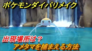 ポケモンダイパリメイク アメタマを捕まえる方法 出現場所は ブリリアントダイヤモンド シャイニングパール ニコニコ動画
